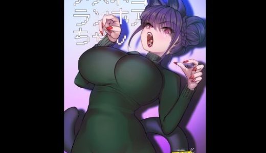 メスネコ！ランホアちゃん