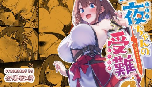 一夜ちゃんの受難4