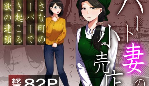 パート妻の小売店〜片田舎のスーパーは肉欲の坩堝〜