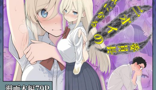 気になるニオイの委員長