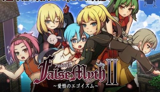 FalseMyth2〜愛憎のエゴイズム〜