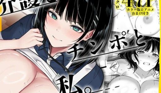 介護とチンポと私。