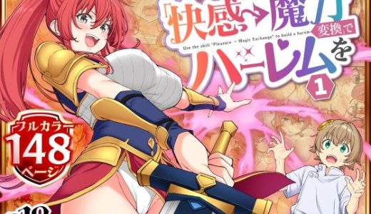 スキル「快感→魔力変換」でハーレムを1
