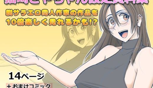 猫崎さやちゃん設定資料集