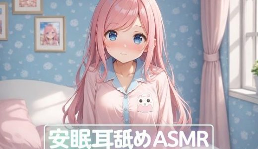 【超耳舐め特化】安眠耳舐めASMR