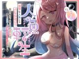 再生時間80分越え【CV.階乗セレナ様】人魚転生、清楚な人魚じゃいられない（はーと）禁忌の魔法で人間になった海の姫は、愛しの王子との孕ませSEXをする（はーと）