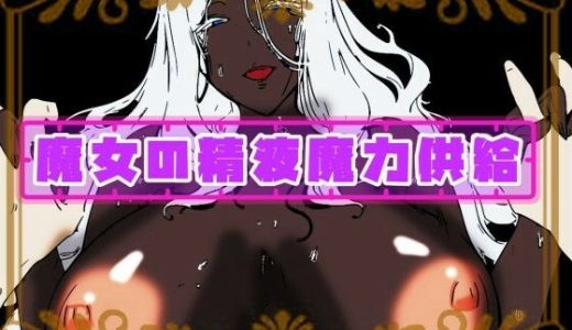 魔女の精液魔力供給