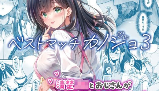 ベストマッチカノジョ3 -清楚JKとおじさんがお家デートで甘々エッチ-