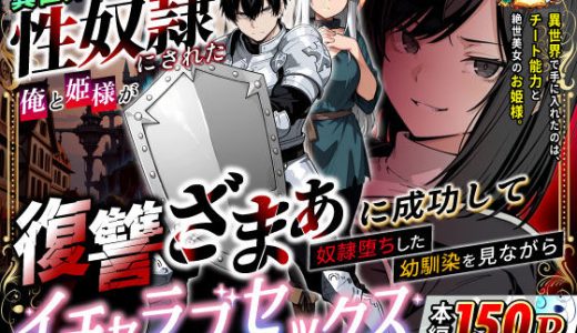 異世界で幼馴染に性奴●にされた俺と姫様が、復讐ざまぁに成功して奴●堕ちした幼馴染を見ながらイチャラブセックスしまくる話。