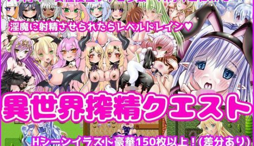 異世界搾精クエスト -淫魔に搾られてレベルドレインされるエロRPG-