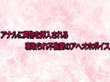 アナルに異物を挿入される寝取られ不倫妻のアへオホボイス