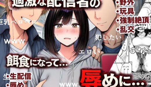 辱め！巨乳娘が過激な配信者集団の餌食に！