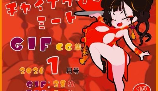 チャイナタウンミートgifCG集2026年1月号