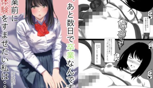 私あと数日で卒業なんです卒業前に初体験をすませたい私はそうして彼女は立派な肉便器になった