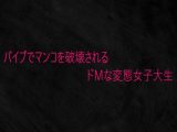 バイブでマンコを破壊されるドMな変態女子大生