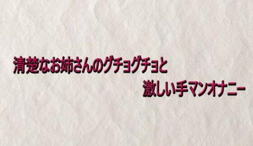 清楚なお姉さんのグチョグチョと激しい手マンオナニー