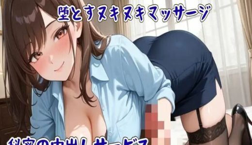 完全個室アロマサロンでじっくり堕とすヌキヌキマッサージ〜秘密の中出しサービス〜