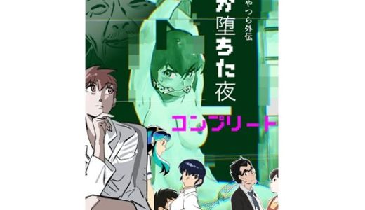 うる星やつら外伝  竜が堕ちた夜  コンプリート