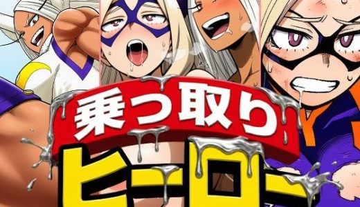 乗っ取りヒーロー