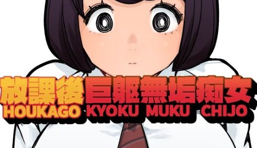 放課後巨躯無垢痴女