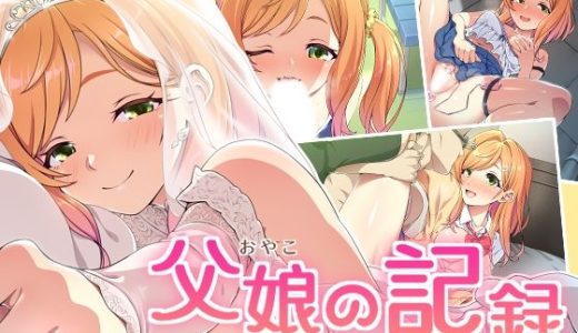 父娘の記録 〜橙花と父のヒミツのカンケイ〜