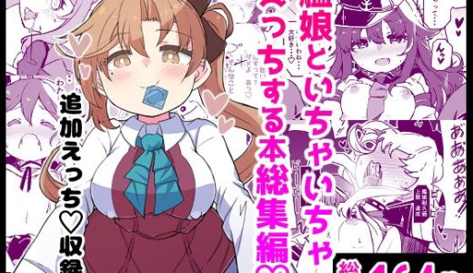 艦〇といちゃいちゃえっちする本！総集編