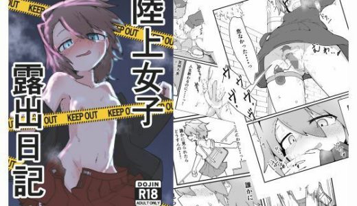 陸上女子露出日記 vol，1