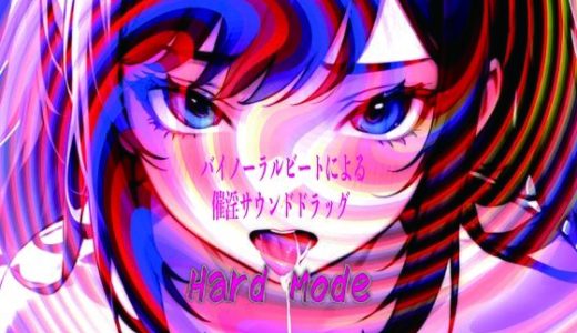 バイノーラルビートによる催淫サウンドドラッグ  Hard mode