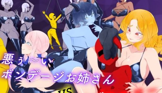 悪ぅ〜いボンデージお姉さんvsマゾヒーロー
