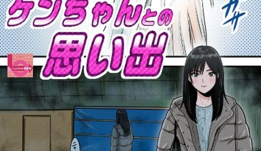 ケンちゃんとの思い出