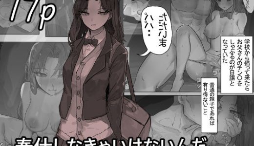 娘はお父さんのために奉仕しなきゃいけないんだ