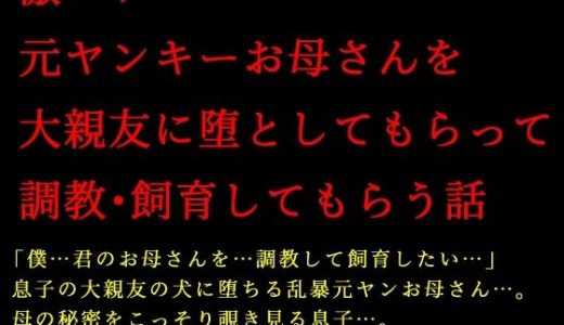 激コワ元ヤンキーお母さんを大親友に堕としてもらって調教・飼育してもらう話