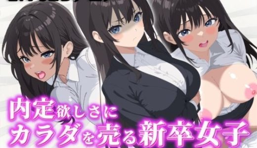 【Live2Dアニメ】内定欲しさにカラダを売る新卒女子〜面接官から密室で迫られる‘最終確認’！！〜