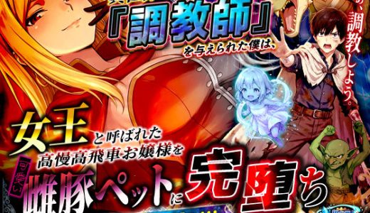 異世界でハズレジョブ『調教師』を与えられた僕は、女王と呼ばれた高慢高飛車お嬢様を可愛い雌豚ペットに完堕ちさせる。