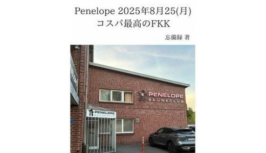 FKKレポート vol.32 Penelope 2025年8月25（月） コスパ最高のFKK