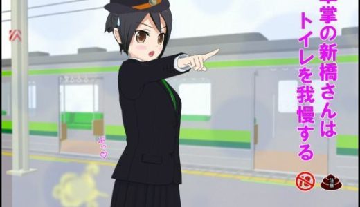 車掌の新橋さんはトイレを我慢する