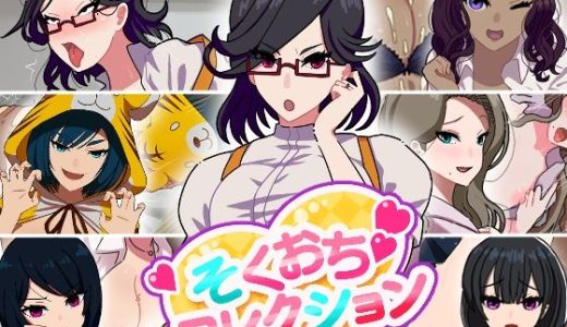 そくおちコレクション