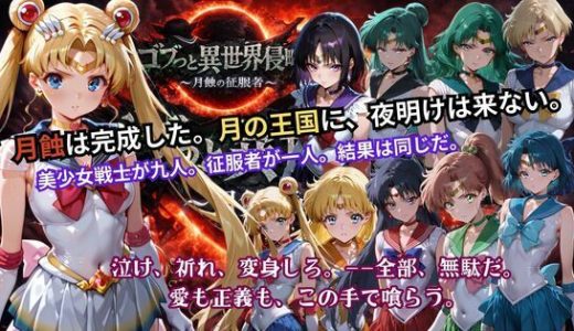 ゴブっと異世界侵略5 〜月蝕の征服者〜