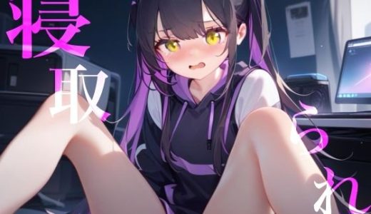 【寝取られ】幼馴染Deathゲーム乳首責めクリ責めイッても終わらない