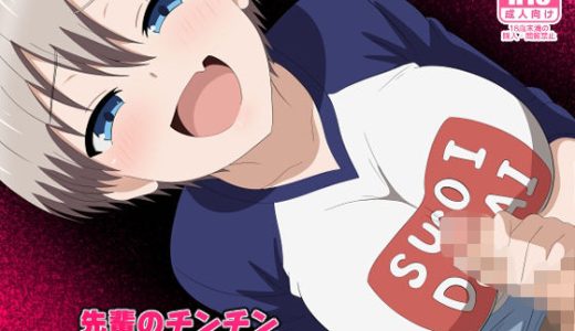 先輩のチンチン小さいのってマジすか！？