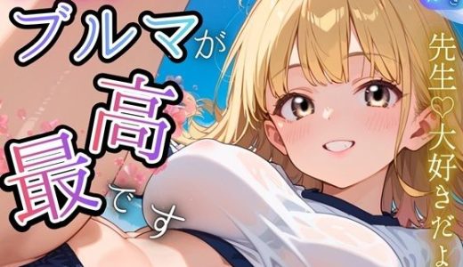 やっぱりブルマが、最高です！★甘々生活送ってます★