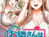 お隣は三姉妹！ 45話