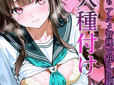 隣人種付け〜母の次は娘も アクメ管理で迎える絶頂〜 モザイク版