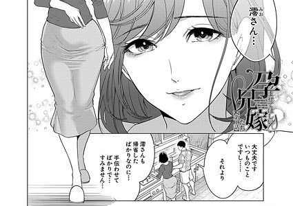 孕ませてほしい兄嫁たち〈第1話〉 （宮原歩）