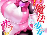 うわ…キッツ…魔法少女サラセニア【FANZA特典付】