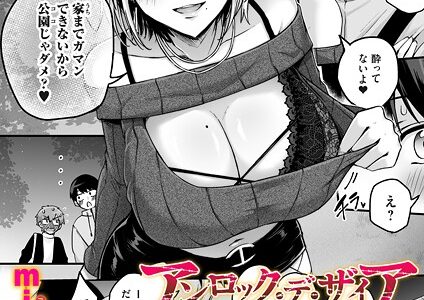 アンロック・デ・ザイア case1/大蛇 巳羽〜夜道に転がるチンポはアタシのもの〜