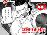 学園サポ日記comix 第4話 最恐ヤンキー キトウ編