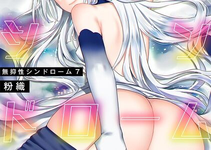 【単行本版】無抑性シンドローム7