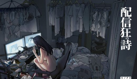 配信狂の詩