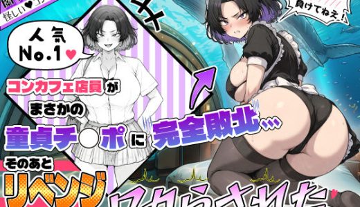 人気No.1コンカフェ店員がまさかの童貞チ〇ポに完全敗北、、、そのあとリベンジしに行ったけどワカらされた件